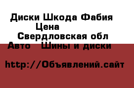 Диски Шкода Фабия › Цена ­ 1 000 - Свердловская обл. Авто » Шины и диски   